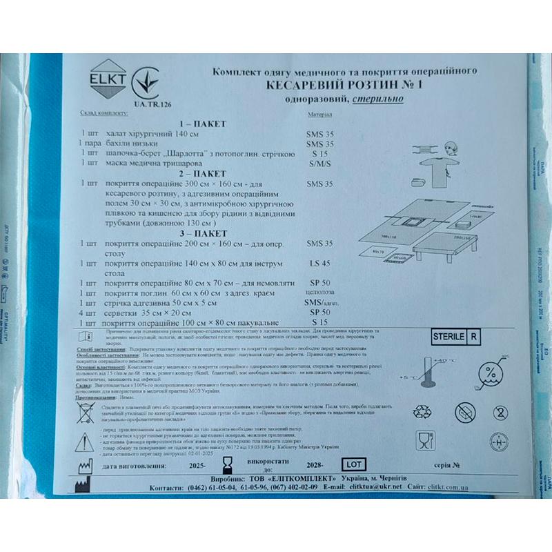 Комплект одягу медичного та покриття оперційного Кесаревий розтин №1, стерильно, Бренд ELKT